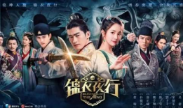 锦衣夜行电视剧,江湖恩怨，权谋争斗，揭秘明朝锦衣卫传奇